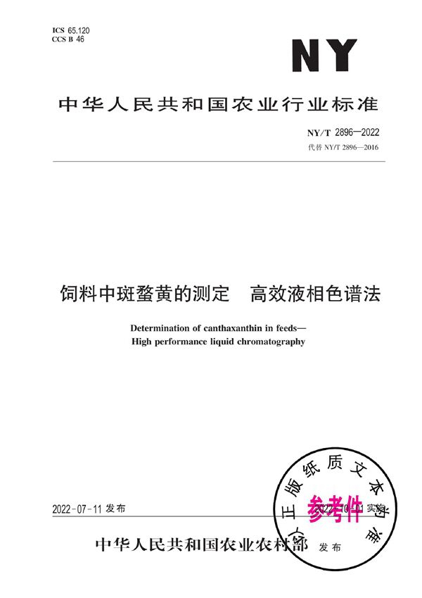 NY/T 2896-2022 饲料中斑蝥黄的测定 高效液相色谱法