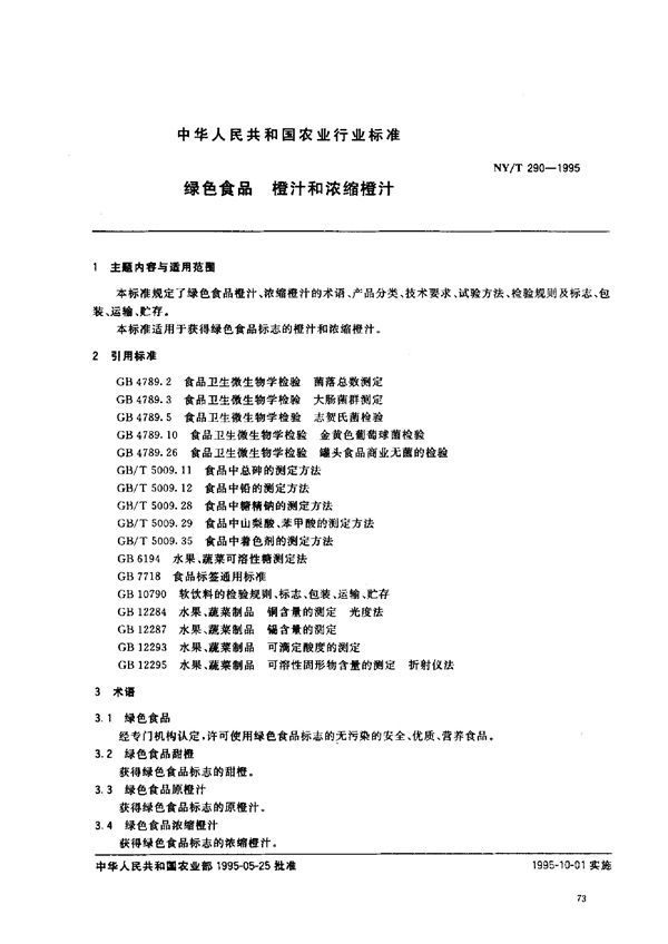 NY/T 290-1995 绿色食品 橙汁和浓缩橙汁