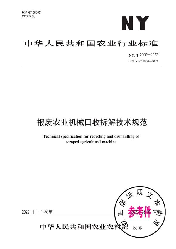 NY/T 2900-2022 报废农业机械回收拆解技术规范