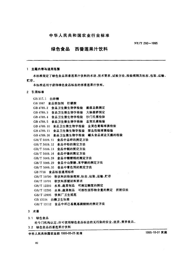 NY/T 292-1995 绿色食品西番莲果汁饮料