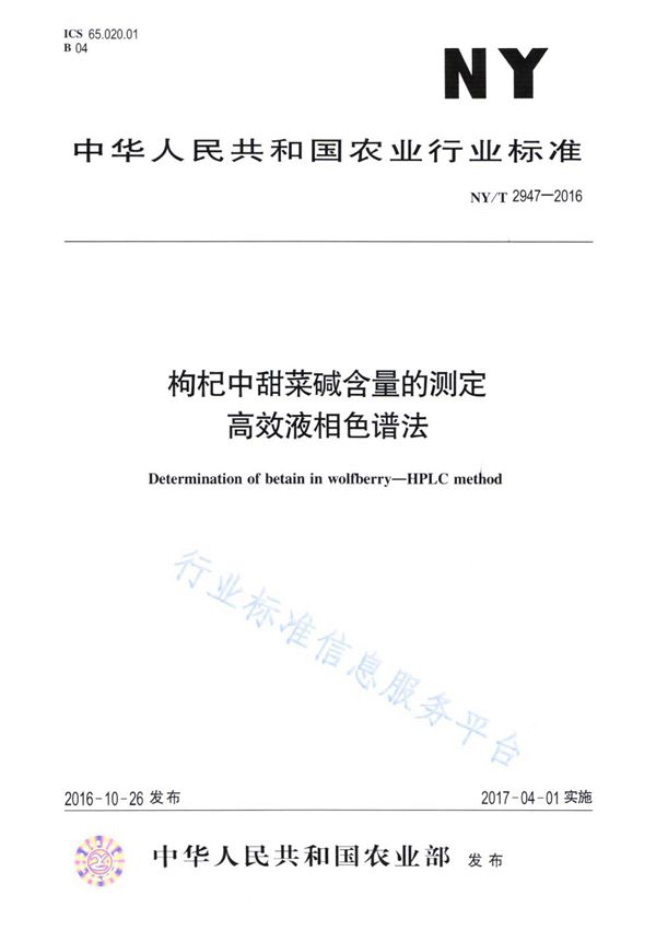 NY/T 2947-2016 枸杞中甜菜碱含量的测定 高效液相色谱法