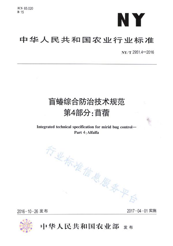 NY/T 2951.4-2016 盲蝽综合防治技术规范 第4部分：苜蓿