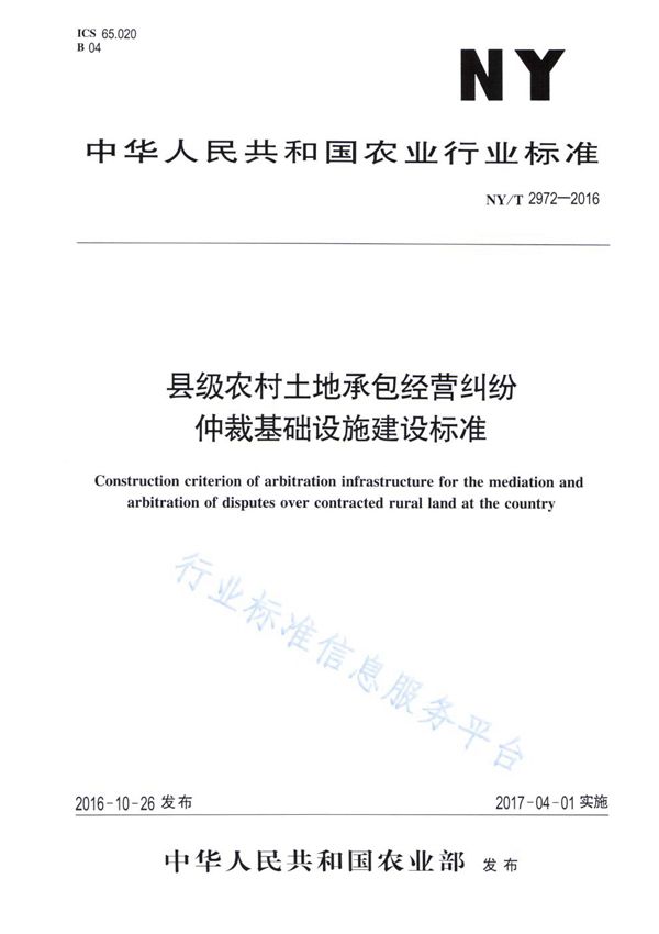 NY/T 2972-2016 县级农村土地承包经营纠纷仲裁基础设施建设标准