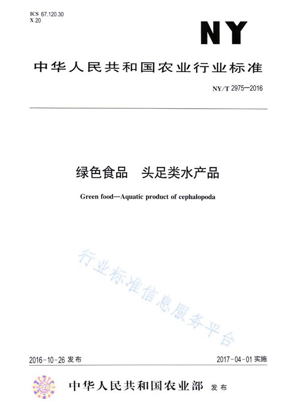 NY/T 2975-2016 绿色食品 头足类水产品