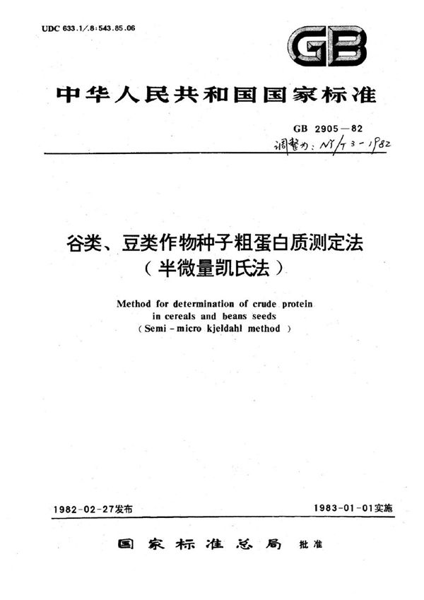 NY/T 3-1982 谷类 豆类作物种子粗蛋白质测定法(半微量凯氏法)