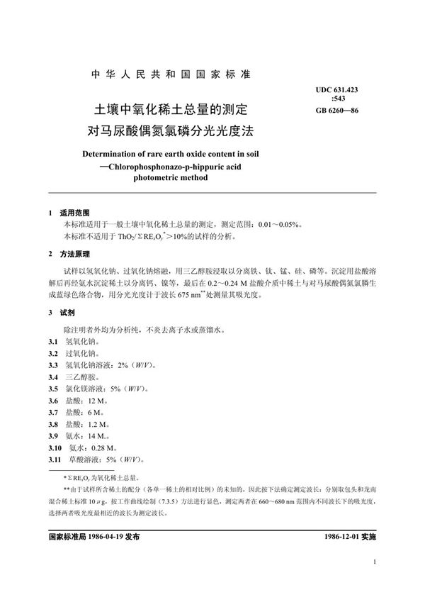 NY/T 30-1986 土壤中氧化稀土总量的测定 对马尿酸偶氮氯膦分光光度法