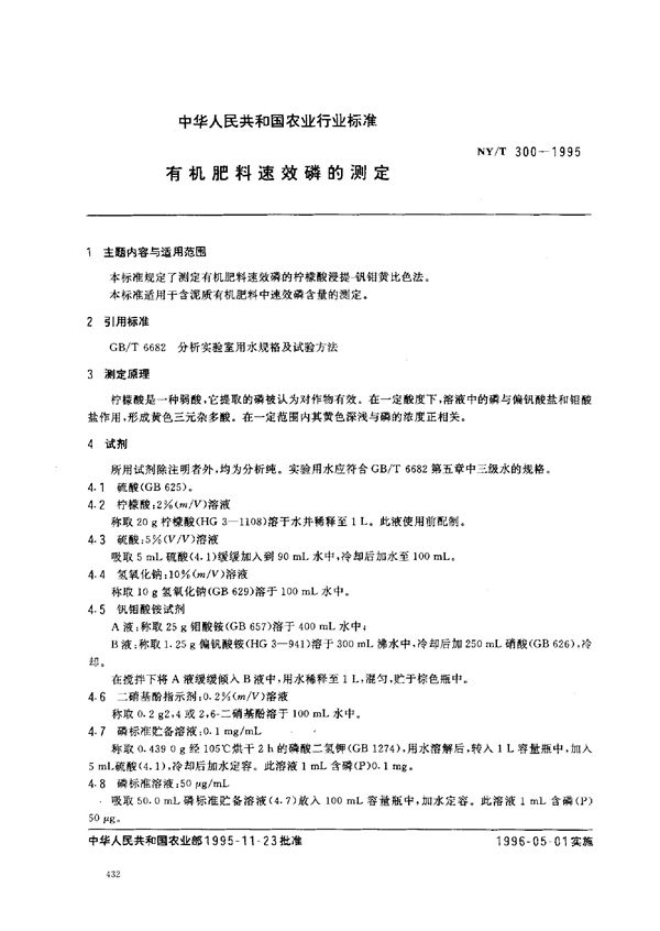 NY/T 300-1995 有机肥料速效磷的测定