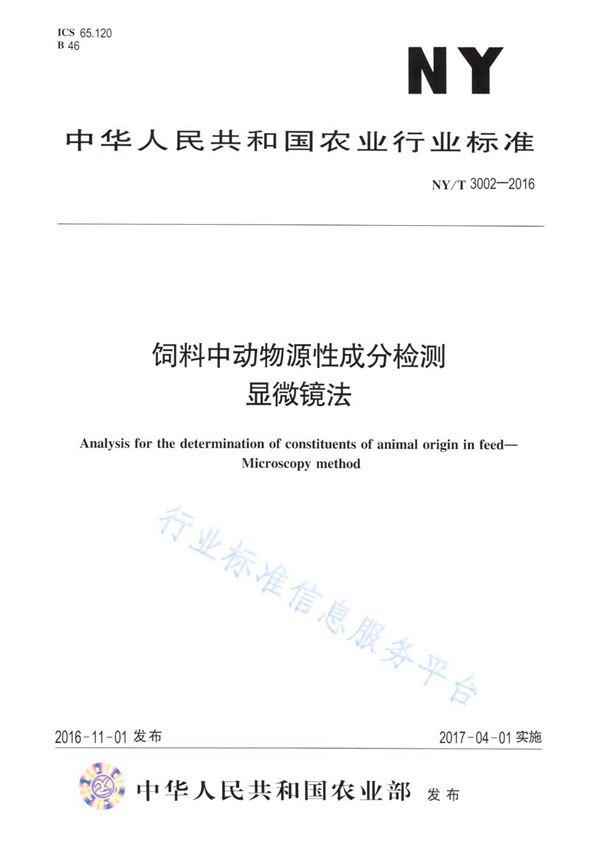 NY/T 3002-2016 饲料中动物源性成分检测 显微镜法