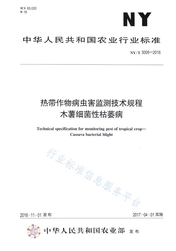 NY/T 3005-2016 热带作物病虫害监测技术规程 木薯细菌性枯萎病