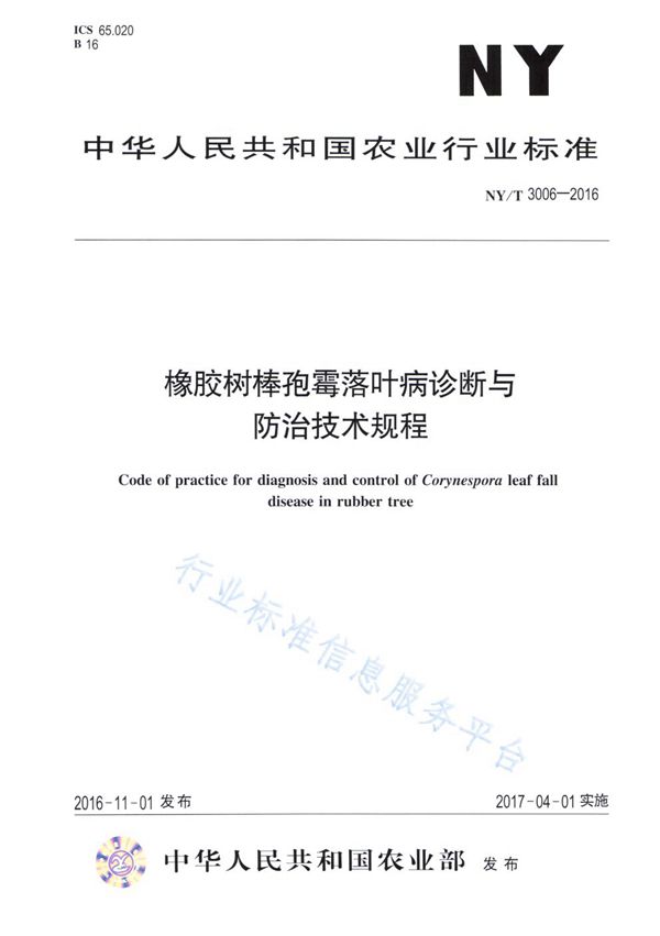 NY/T 3006-2016 橡胶树棒孢霉落叶病诊断与防治技术规程