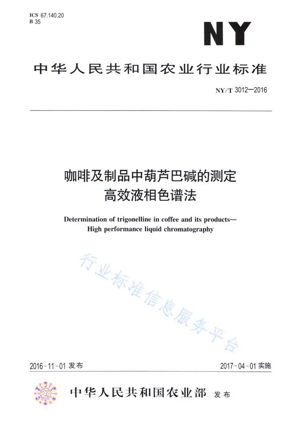 NY/T 3012-2016 咖啡及制品中葫芦巴碱的测定 高效液相色谱法