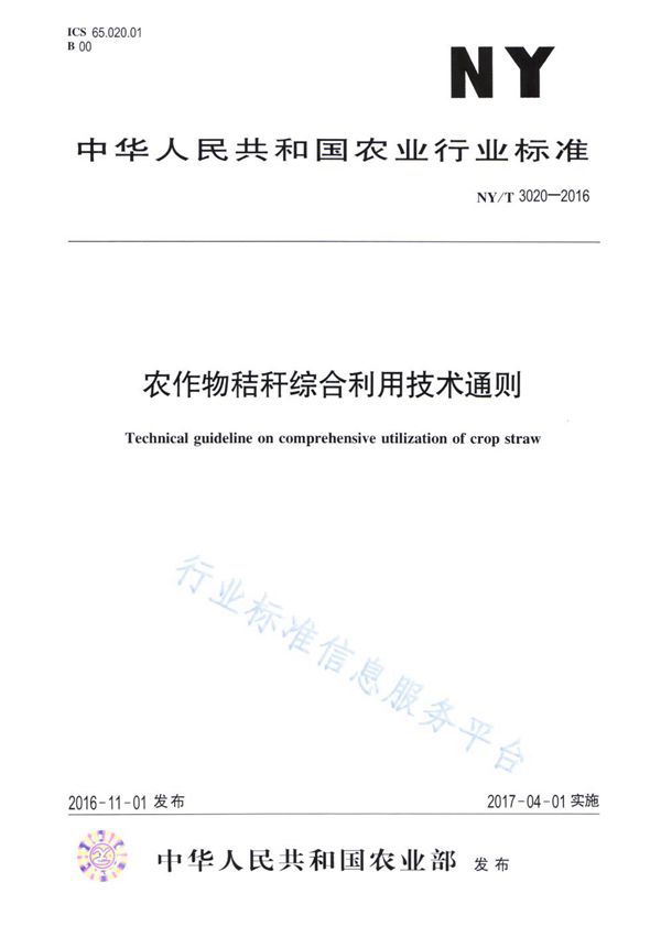 NY/T 3020-2016 农作物秸秆综合利用技术通则