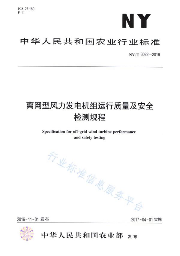 NY/T 3022-2016 离网型风力发电机组运行质量及安全检测规程