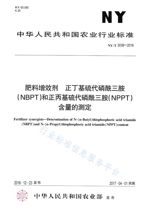 NY/T 3038-2016 肥料增效剂 正丁基硫代磷酰三胺（NBPT）和正丙基硫代磷酰三胺（NPPT）含量的测定