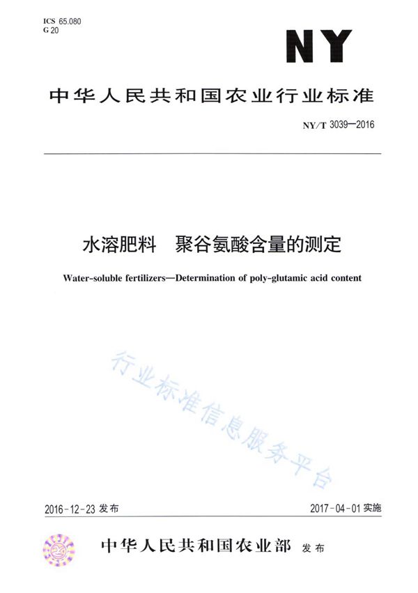 NY/T 3039-2016 水溶肥料 聚谷氨酸含量的测定