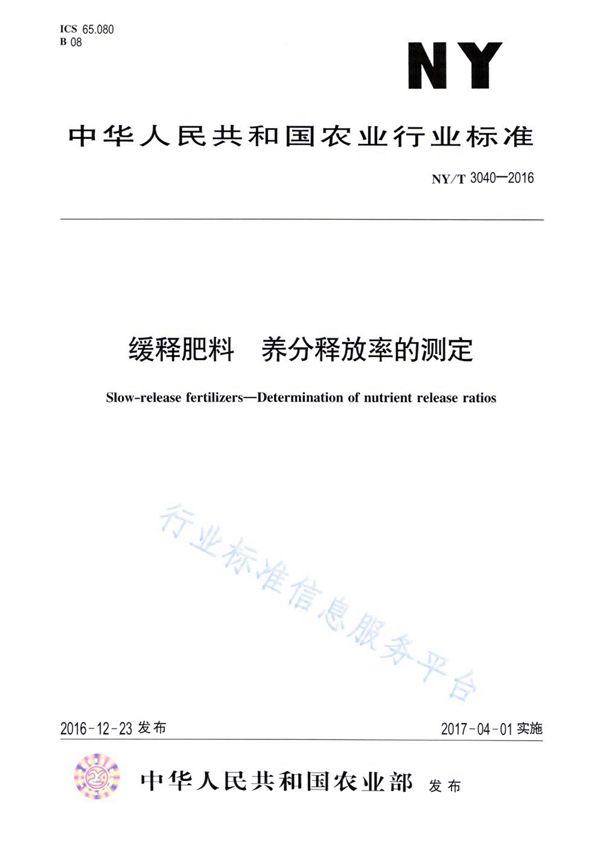 NY/T 3040-2016 缓释肥料 养分释放率的测定