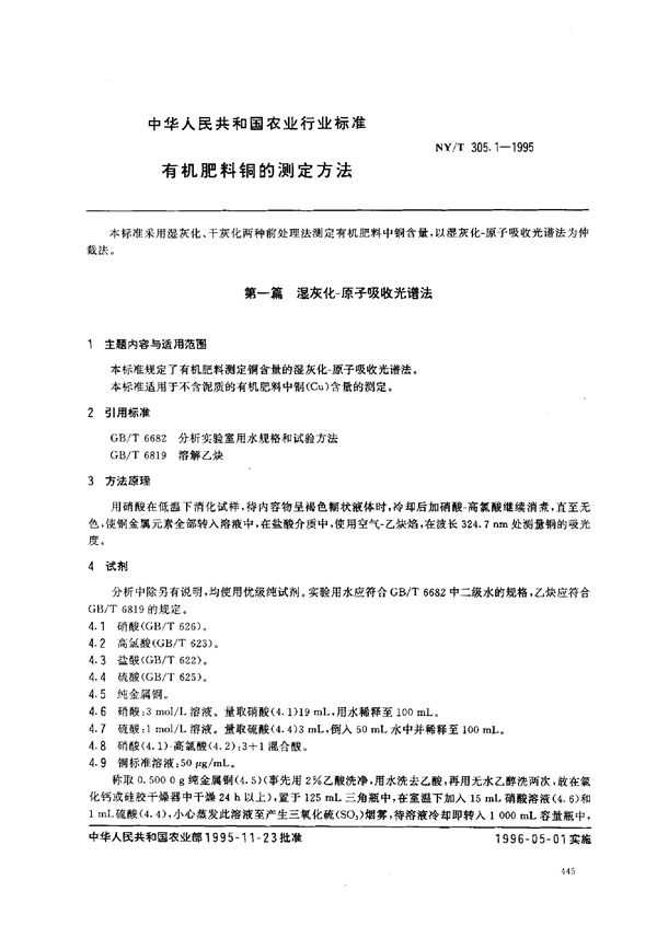 NY/T 305.1-1995 有机肥料铜的测定方法[合订本]