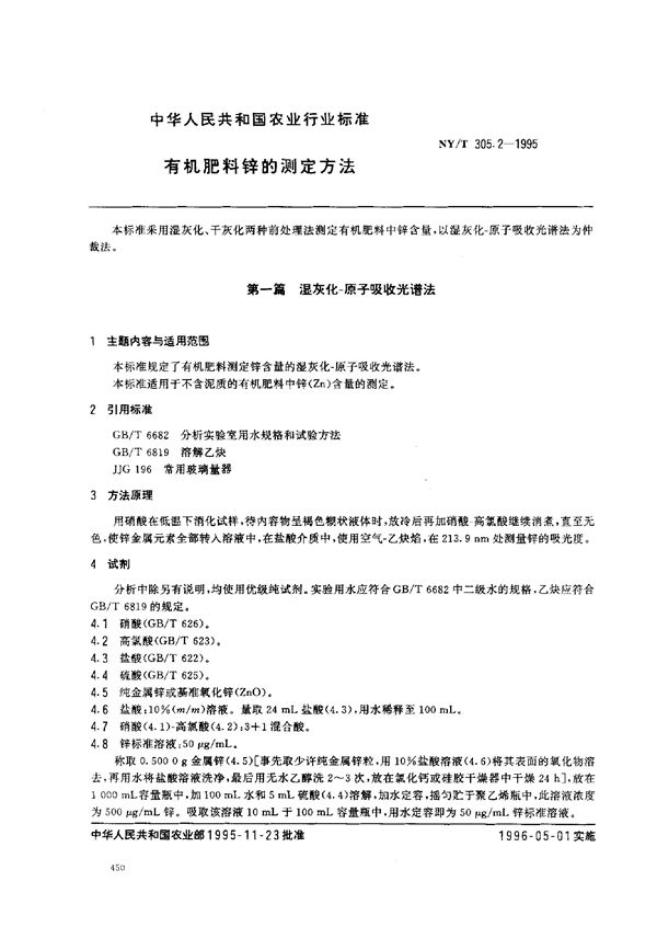 NY/T 305.2-1995 有机肥料锌的测定方法[合订本]