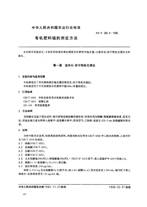 NY/T 305.4-1995 有机肥料锰的测定方法[合订本]