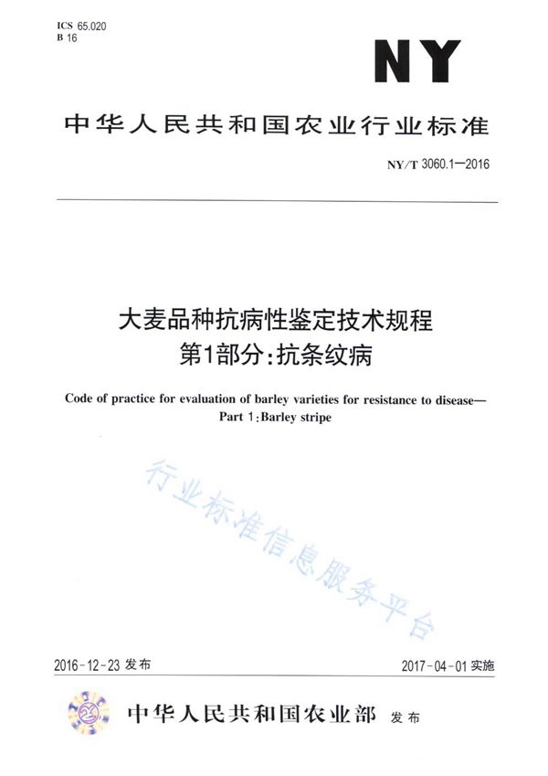 NY/T 3060.1-2016 大麦品种抗病性鉴定技术规程 第1部分：抗条纹病