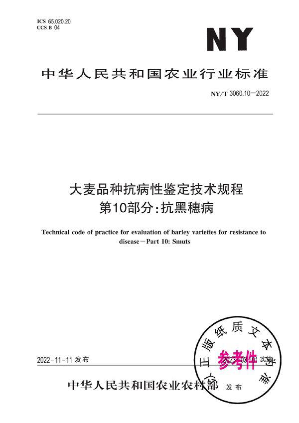 NY/T 3060.10-2022 大麦品种抗病性鉴定技术规程 第10部分：抗黑穗病