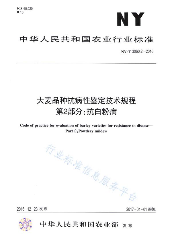 NY/T 3060.2-2016 大麦品种抗病性鉴定技术规程 第2部分：抗白粉病