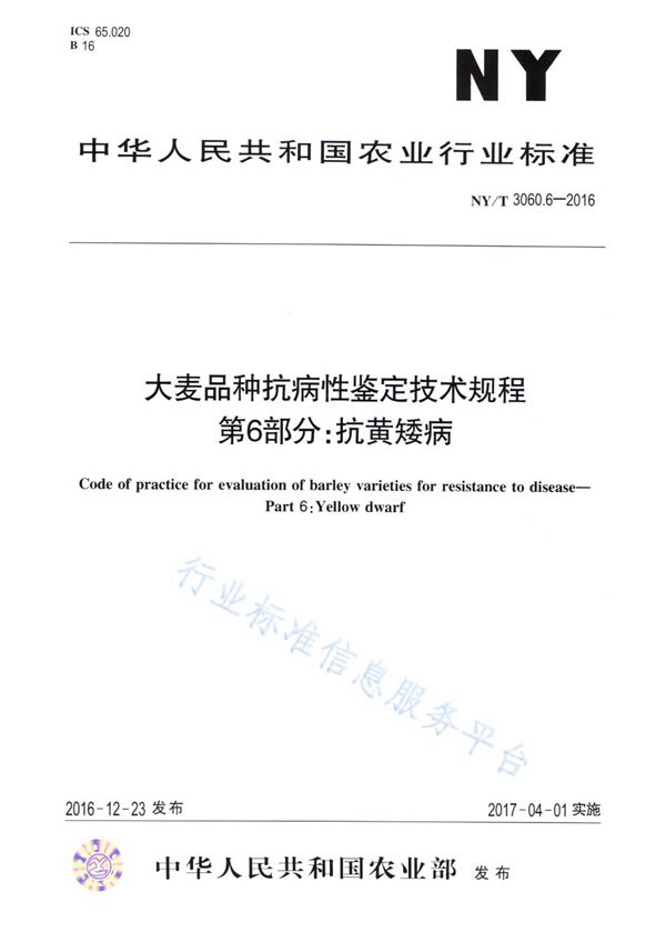 NY/T 3060.6-2016 大麦品种抗病性鉴定技术规程 第6部分：抗黄矮病