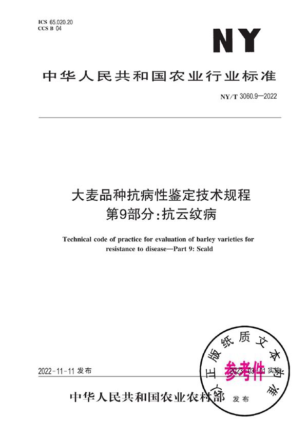 NY/T 3060.9-2022 大麦品种抗病性鉴定技术规程 第9部分：抗云纹病