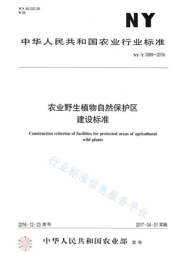 NY/T 3069-2016 农业野生植物自然保护区建设标准