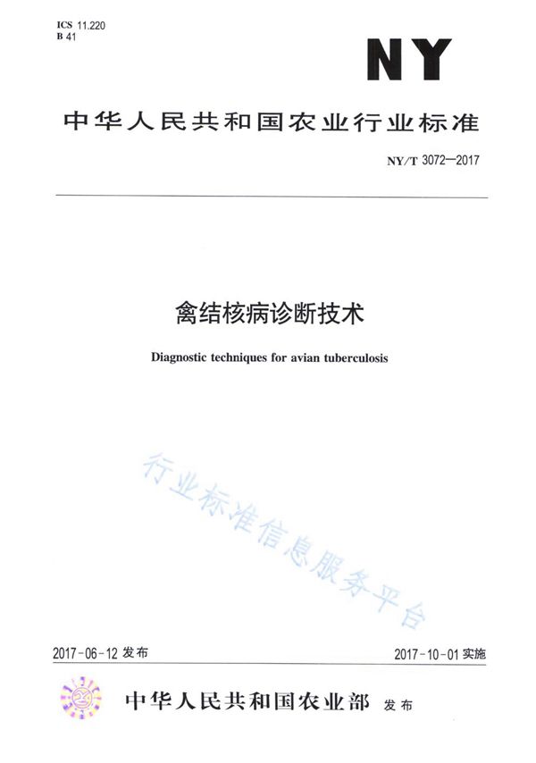 NY/T 3072-2017 禽结核病疹断技术