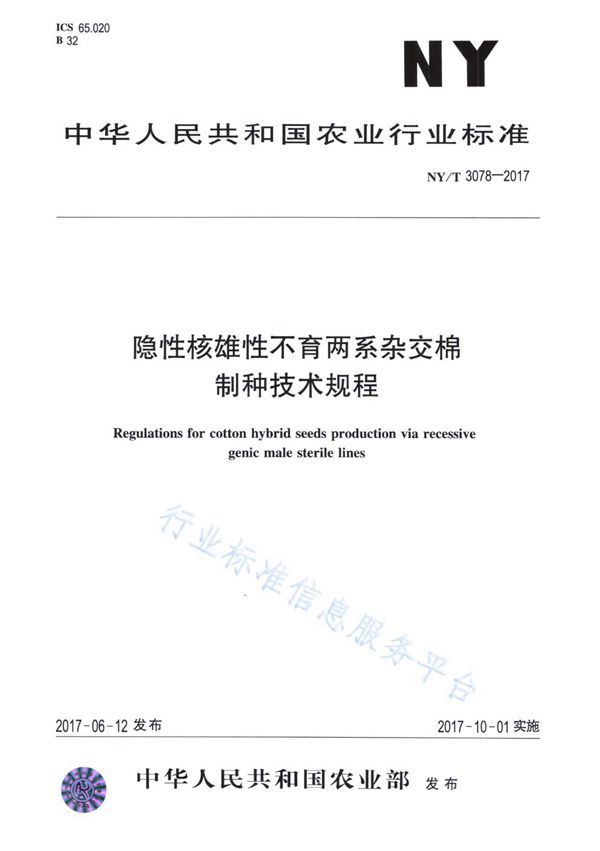 NY/T 3078-2017 隐性核雄性不育两系杂交棉制种技术规程