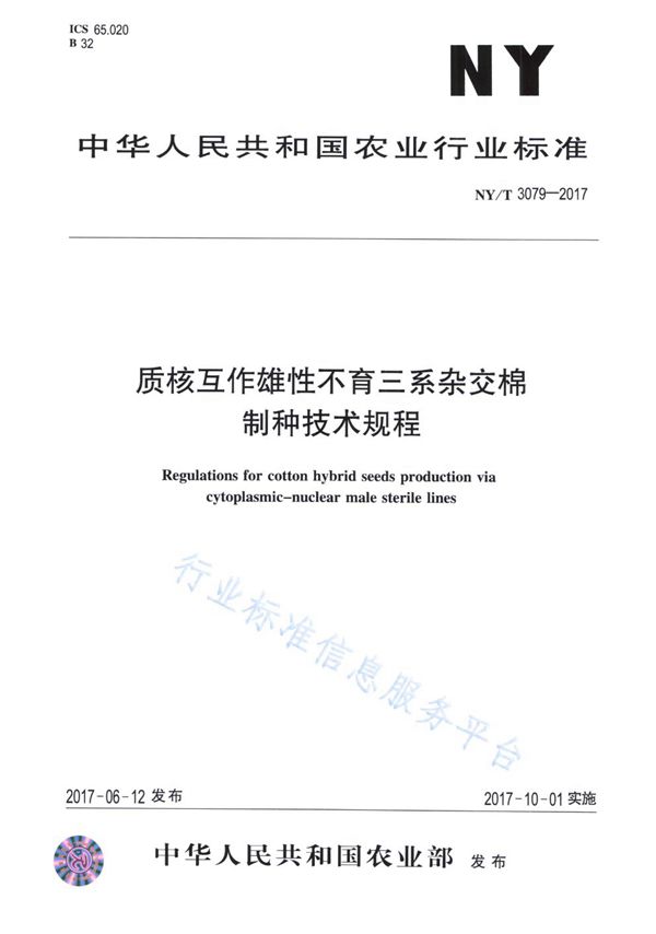 NY/T 3079-2017 质核互作雄性不育三系杂交棉制种技术规程