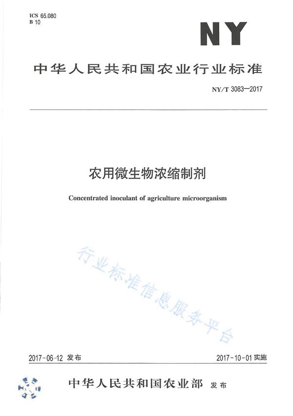 NY/T 3083-2017 农用微生物浓缩制剂