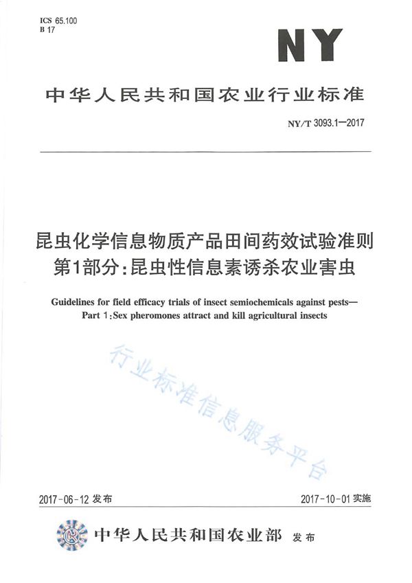 NY/T 3093.1-2017 昆虫化学信息物质产品田间药效试验准则 第1部分:昆虫性信息素诱杀农业害虫