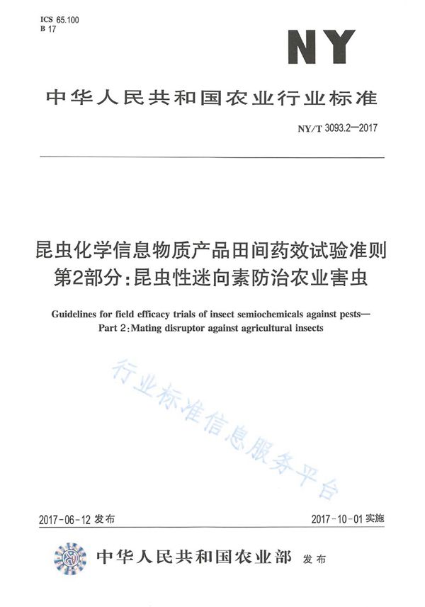 NY/T 3093.2-2017 昆虫化学信息物质产品田间药效试验准则 第2部分:昆虫性迷向素防治农业害虫