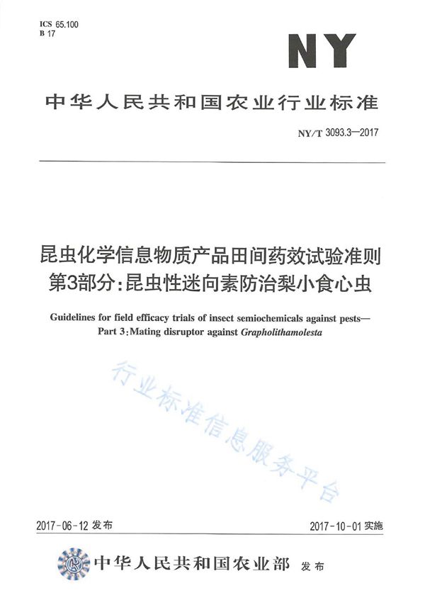 NY/T 3093.3-2017 昆虫化学信息物质产品田间药效试验准则 第3部分:昆虫性迷向素防治梨小食心虫