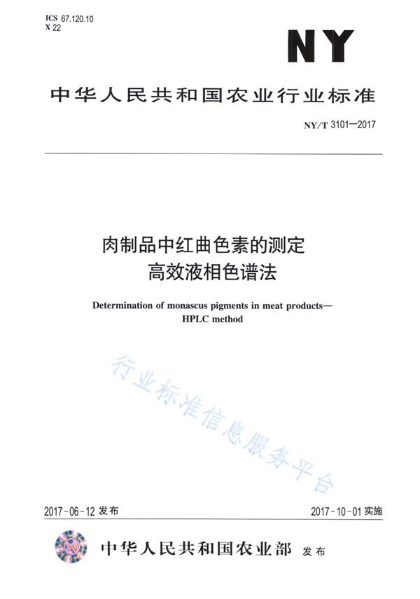 NY/T 3101-2017 肉制品中红曲色素的测定 高效液相色谱法