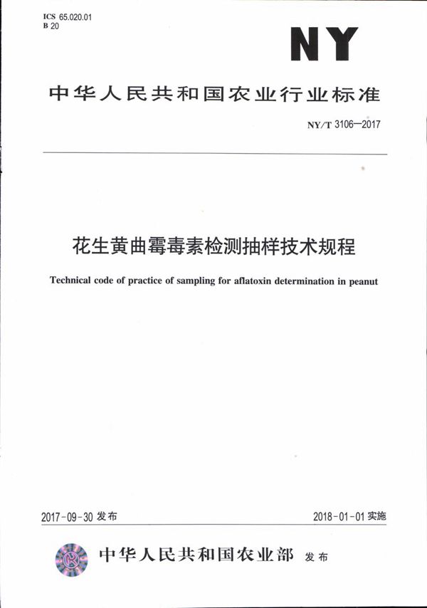 NY/T 3106-2017 花生黄曲霉毒素检测抽样技术规程