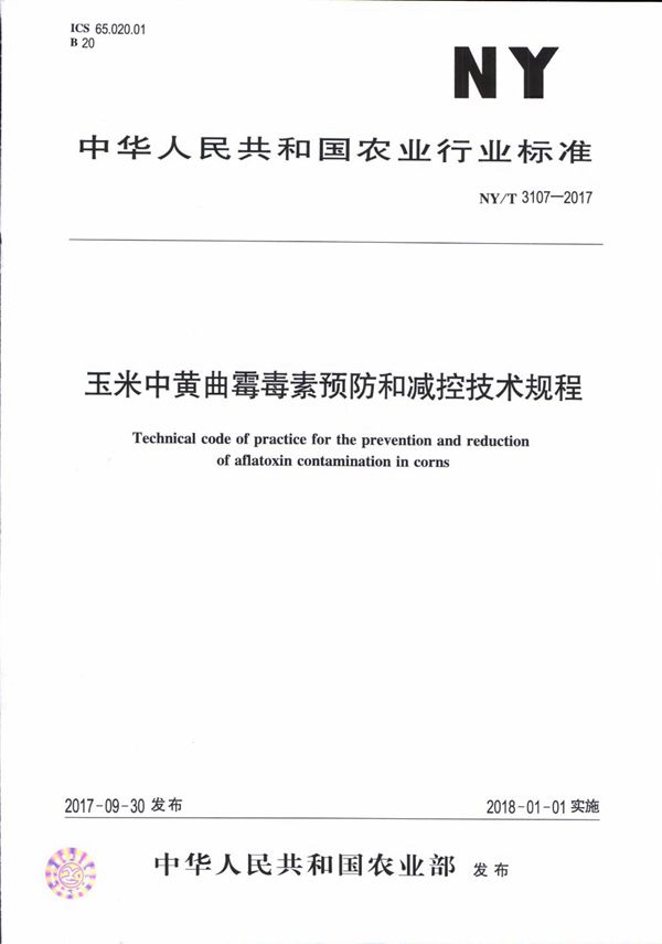 NY/T 3107-2017 玉米中黄曲霉毒素预防和减控技术规程