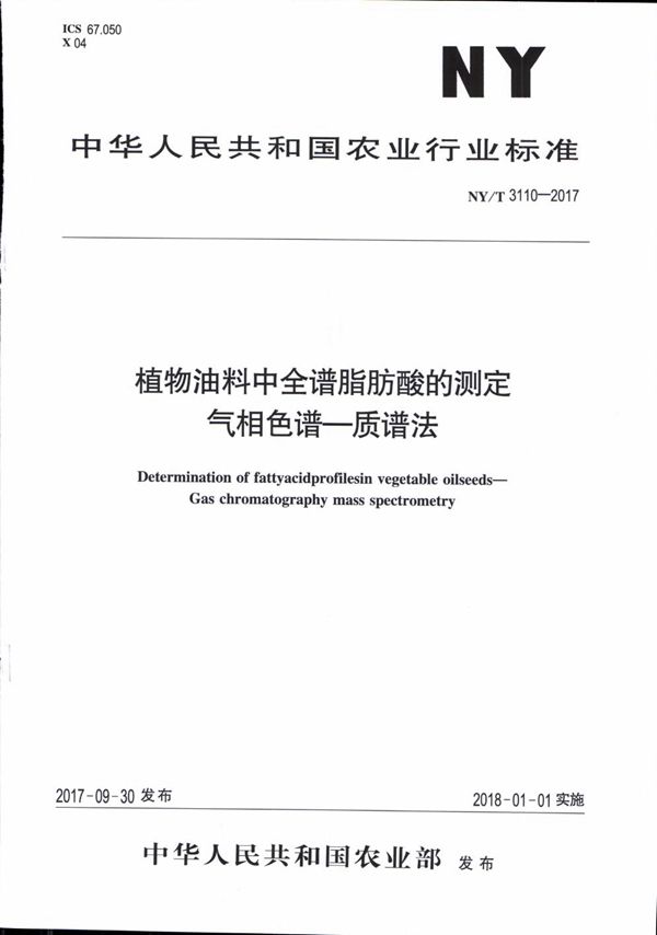 NY/T 3110-2017 植物油料中全谱脂肪酸的测定 气相色谱-质谱法