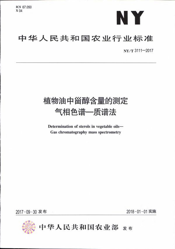 NY/T 3111-2017 植物油中甾醇含量的测定 气相色谱-质谱法