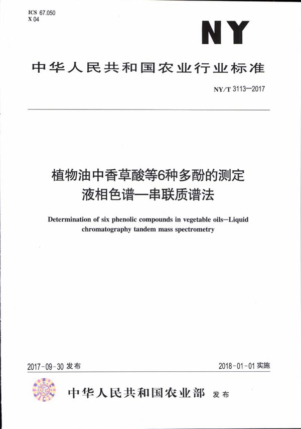 NY/T 3113-2017 植物油中香草酸等6种多酚的测定 液相色谱-串联质谱法