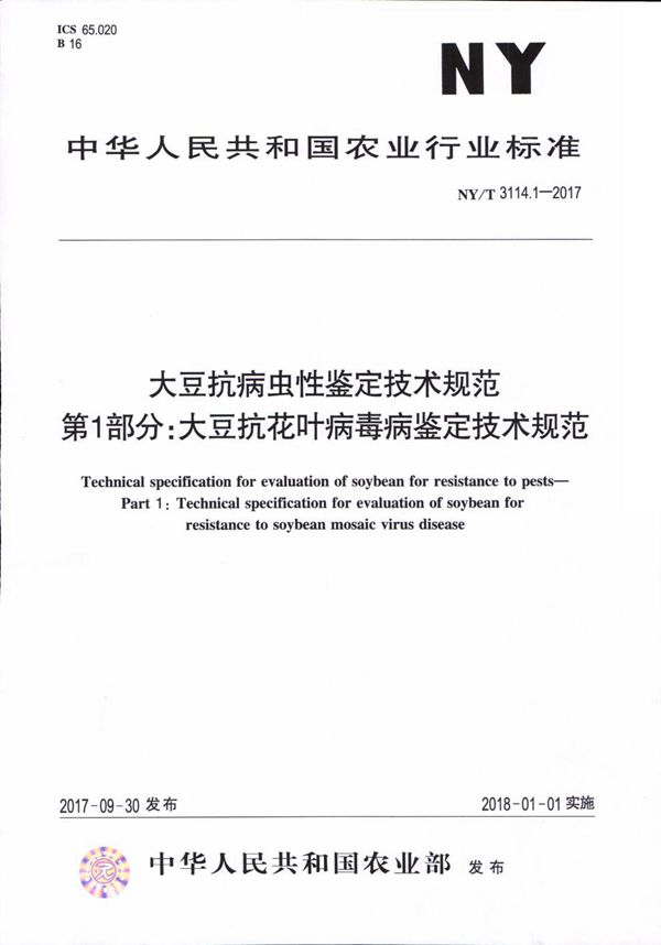 NY/T 3114.1-2017 大豆抗病虫性鉴定技术规范 第1部分：大豆抗花叶病毒病鉴定技术规范