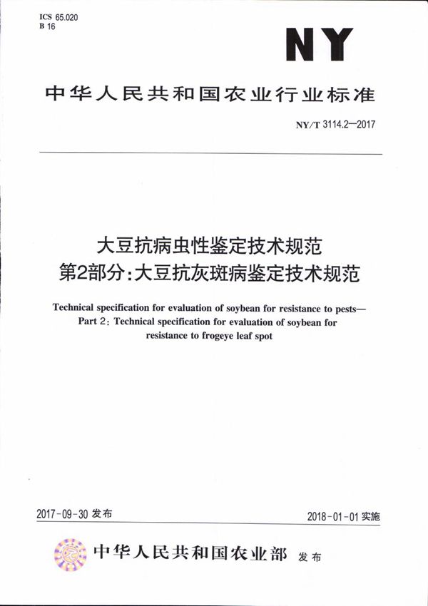 NY/T 3114.2-2017 大豆抗病虫性鉴定技术规范 第2部分：大豆抗灰斑病鉴定技术规范