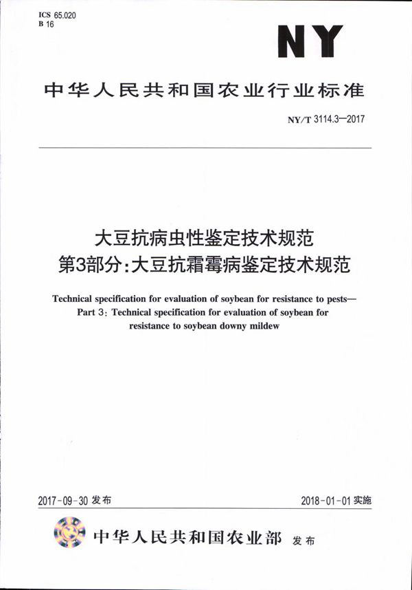 NY/T 3114.3-2017 大豆抗病虫性鉴定技术规范 第3部分：大豆抗霜霉病鉴定技术规范