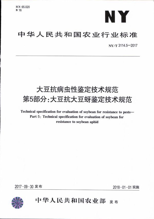 NY/T 3114.5-2017 大豆抗病虫性鉴定技术规范 第5部分：大豆抗大豆蚜鉴定技术规范