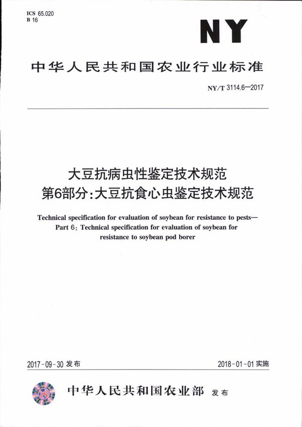 NY/T 3114.6-2017 大豆抗病虫性鉴定技术规范 第6部分：大豆抗食心虫鉴定技术规范