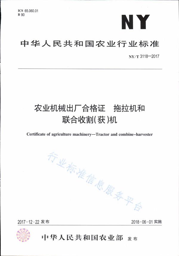 NY/T 3118-2017 农业机械出厂合格证 拖拉机和联合收割(获)机