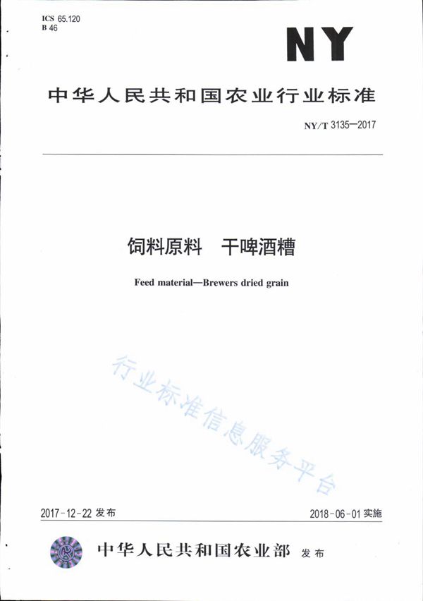 NY/T 3135-2017 饲料原料 干啤酒槽