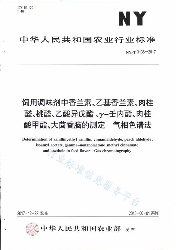 NY/T 3136-2017 饲用调味剂种香兰素、乙基香兰素、肉桂醛、桃醛、乙酸异戊酯、γ-壬内酯、肉桂酸甲酯、大茴香脑的测定 气相色谱法